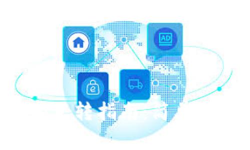 Token钱包之间的互转指南：简单易懂的步骤与技巧