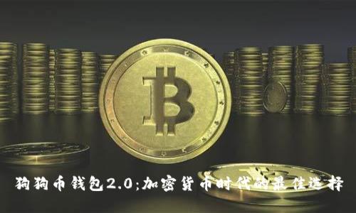 狗狗币钱包2.0：加密货币时代的最佳选择