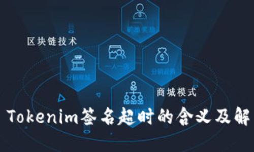 ### Tokenim签名超时的含义及解决方案