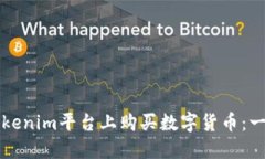 如何在Tokenim平台上购买数字货币：一步步指南