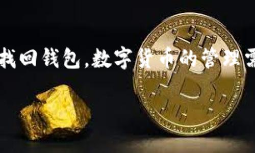 关于Tokenim钱包找回的具体方法和可行性一般取决于其设计和安全机制。以下是对这个问题的一些详细解析：

什么是Tokenim钱包？
Tokenim是一个数字货币钱包，旨在为用户提供安全、便捷的数字资产管理服务。它通常支持多种加密货币，用户可以用它来存储、发送和接收数字资产。由于钱包的性质，安全性和易用性是一大核心，很多用户选择Tokenim主要是看中其安全可靠的特性。

找回钱包的前提条件
在许多数字货币钱包中，如果用户忘记了密码，他们可以通过一些特定的方式来找回钱包。例如，大多数钱包提供了恢复助记词或短语的功能。用户在创建钱包时，系统通常会提示用户记录下一个助记词，这样即使忘记密码，用户仍然可以通过助记词恢复自己的钱包。

知道密码的情况下能否找回钱包？
如果用户知道Tokenim钱包的密码，通常可以直接通过输入密码来解锁并找回钱包。在这种情况下，找回钱包的过程非常简单，因为用户只需打开应用程序，输入正确的密码即可恢复对钱包的访问。不过，用户需要确保密码的正确性，否则将无法访问钱包。

安全性考虑
即便知道密码，也应考虑安全性。用户在输入密码时，需要确保环境的安全性，避免在公共网络或不安全的设备上进行操作。同时，建议在找回钱包后，尽快修改密码以增强账户安全和防范潜在的风险。

如果忘记密码该怎么办？
如果用户忘记Tokenim钱包的密码但保留助记词，可以通过助记词恢复钱包。用户应根据Tokenim提供的恢复指南进行操作。助记词是恢复钱包的关键，因此在任何情况下都要妥善保管这组信息。如果没有助记词和密码，恢复钱包的可能性几乎为零，这也是为什么在创建钱包时务必备份助记词的原因。

Tokenim钱包的客户支持
许多加密钱包都提供客户支持服务。如果用户在找回钱包的过程中遇到问题，Tokenim可能也提供相应的技术支持。用户可以通过Tokenim的官方网站或应用程序寻求帮助和指导，确保能够顺利恢复钱包。

总结
在了解Tokenim钱包找回过程后，用户需要牢记密码和助记词的重要性。只有这样，才能确保在丢失密码的情况下，仍然可以安全、快速地找回钱包。数字货币的管理需要用户具备一定的安全意识，以免在操作过程中造成资产损失。

以上就是关于Tokenim钱包找回的一些基本思考，记住在使用任何数字货币钱包时，都需要做好安全保密工作，以维护自己的资产安全。
