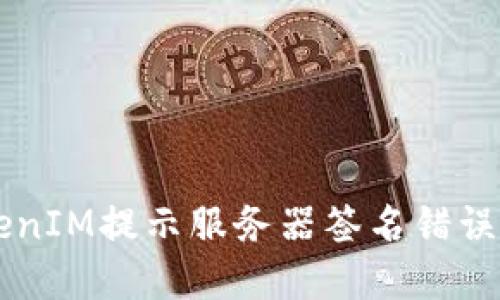 ### TokenIM提示服务器签名错误的解决方法
