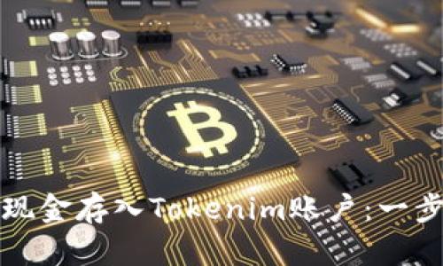 如何将现金存入Tokenim账户：一步步指南
