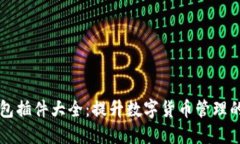 以太坊钱包插件大全：提升数字货币管理的终极