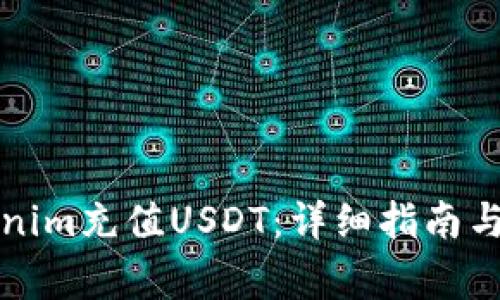 如何通过Tokenim充值USDT：详细指南与常见问题解答