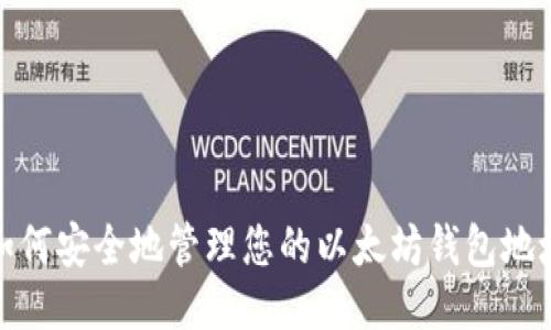 如何安全地管理您的以太坊钱包地址