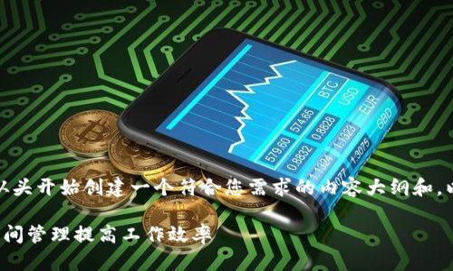 好的，我们可以从头开始创建一个符合您需求的内容大纲和。以下是一个示例：

如何高效利用时间管理提高工作效率