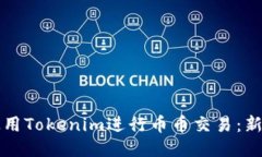 如何使用Tokenim进行币币交易：新手指南