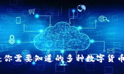 比特币钱包：你需要知道的多种数字货币及其安全性