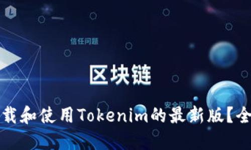 如何下载和使用Tokenim的最新版？全面指南