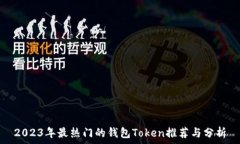   2023年最热门的钱包Token推荐与分析