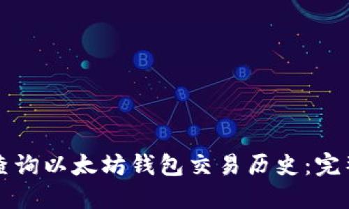 如何查询以太坊钱包交易历史:完整指南