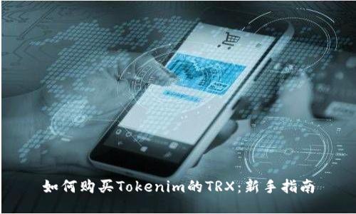 如何购买Tokenim的TRX：新手指南