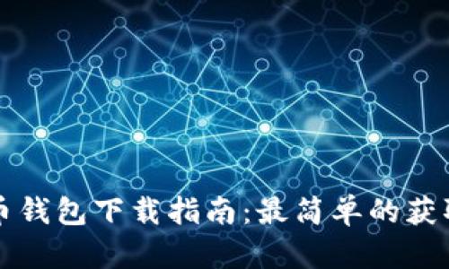比特币钱包下载指南：最简单的获取方式