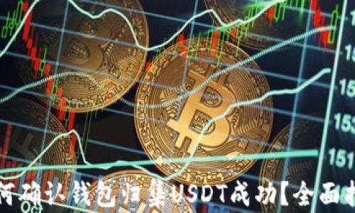
如何确认钱包归集USDT成功？全面指南