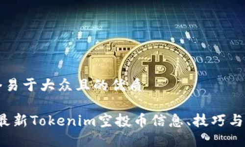 思考一个易于大众且的优质

2023年最新Tokenim空投币信息、技巧与参与指南