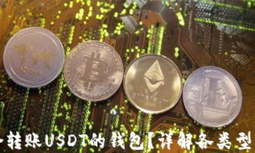 如何选择适合转账USDT的钱包?详解各类型钱包的优缺点