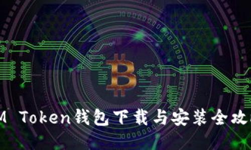 IM Token钱包下载与安装全攻略