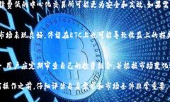要解答“ETC能否转tokenim”这个问题，首先我们需