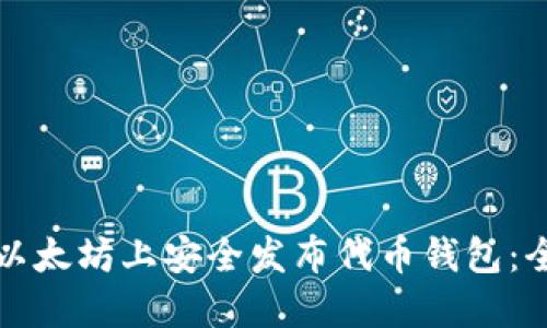 如何在以太坊上安全发布代币钱包：全面指南