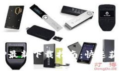 Tokenim安卓APP最新下载指南：快速获取数字货币资