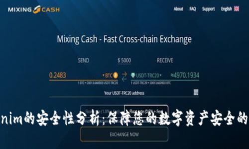 Tokenim的安全性分析：保障您的数字资产安全的关键