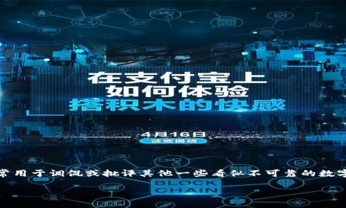 屎币（Shitcoin）是一种通常被视为没有实际价值或功能的加密货币，通常用于调侃或批评其他一些看似不可靠的数字货币。如果你想知道屎币能否提取到电子钱包，涉及到几个方面的问题。

## 屎币能提到电子钱包吗？详解及常见问题