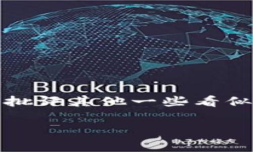 屎币（Shitcoin）是一种通常被视为没有实际价值或功能的加密货币，通常用于调侃或批评其他一些看似不可靠的数字货币。如果你想知道屎币能否提取到电子钱包，涉及到几个方面的问题。

## 屎币能提到电子钱包吗？详解及常见问题