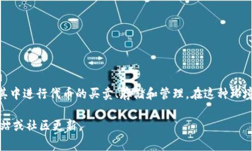 在加密货币领域，“Spam”通常不是指特定的币种，而是与网络上的一些行为相关。TokenIM是一款数字资产钱包和交易平台，用户在其中进行代币的买卖、存储和管理。在这种环境下，“Spam”可能涉及一些低质量或恶意的代币，或者是指用户在社交媒体和交易平台上发布的重复、无意义或具有欺骗性质的信息。

如果您想了解有关TokenIM或某个特定代币的更多信息，或者是对某种带有“Spam”标记的代币的具体信息，建议查阅相关的官方网站或社区更新。