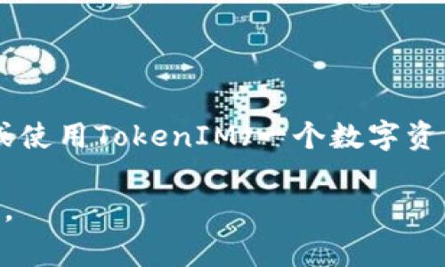 关于“sc能提到tokenim吗”的问题，可能涉及到多个方面，尤其是在区块链、加密货币、智能合约等领域。如果你是在询问关于SC（智能合约）是否能够提及或使用TokenIM（一个数字资产管理工具或平台）的问题，答案通常是可以的，前提是智能合约的逻辑和设计允许与TokenIM进行交互。这通常取决于合约的编码和TokenIM的API接口。

如果你想深入了解智能合约与数字资产之间的关系、TokenIM的功能、如何在智能合约中集成TokenIM等问题，可以进一步说明，我可以提供更详细的解答。