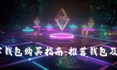 USDT数字钱包购买指南：推荐钱包及使用技巧