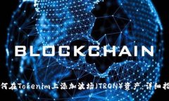 如何在Tokenim上添加波场（TRON）资产：详细指南