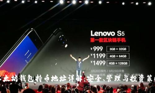 以太坊钱包持币地址详解：安全、管理与投资策略