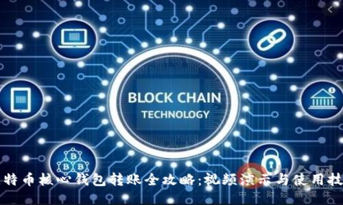 比特币核心钱包转账全攻略：视频演示与使用技巧