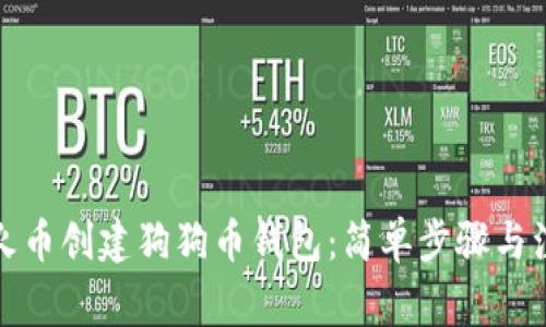 如何在火币创建狗狗币钱包：简单步骤与注意事项