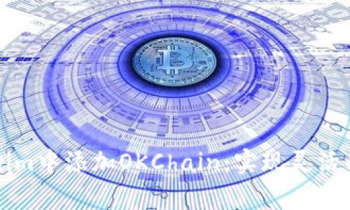 如何在Tokenim中添加OKChain：实现灵活的区块链集成
