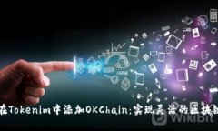 如何在Tokenim中添加OKChain：实现灵活的区块链集成