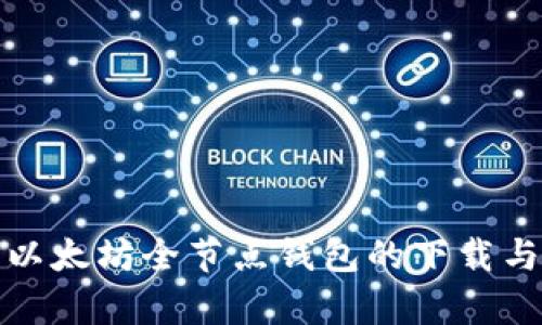 全面解析以太坊全节点钱包的下载与配置教程