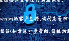 看来您遇到了与“tokenim”相关的网络错误。虽然