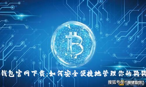 狗狗币钱包官网下载：如何安全便捷地管理你的狗狗币投资