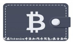 如何在Tokenim中添加代币钱包：最全面的指南