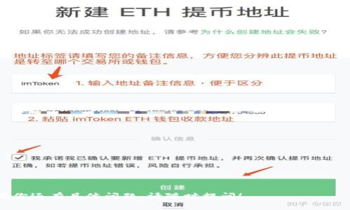 根据我的知识截至日期（2023年10月），Tokenim（假设你是指一个特定的数字货币交易平台或服务）可能会有对USDT（Tether）支持或不支持的相关信息。为了准确了解Tokenim是否支持USDT，你可以查阅其官方网站、用户支持论坛，或者直接联系其客户服务。以下是一些关于此类问题的常见讨论点和信息来源：

### 常见讨论点

1. **平台政策变化**：不同的交易平台可能会不定期更改其支持的加密货币，因此检查最新的信息很重要。
  
2. **技术集成**：有时，平台可能出于技术原因，暂时不支持某种币种。

3. **法律合规性**：某些地区的法律法规可能影响平台对特定加密货币的支持。

4. **市场需求**：如果用户对某种货币的需求下降，平台可能考虑不再支持该货币。

5. **交易对**：即使平台不直接支持USDT，可能还是会有其他交易对（例如USDC或其他稳定币）可以使用。

6. **用户反馈**：用户的反馈和需求常常是交易所调整其支持币种的重要因素。

7. **替代选择**：如果一个平台不支持USDT，用户可以考虑其他类似的平台或对币种进行转换。

### 获取更多信息

为了确保你获得最新和最准确的信息，建议访问Tokenim的官方网站，查看他们的公告和支持页面，或通过社交媒体查找相关消息。如果你还有具体问题，请随时提问！
