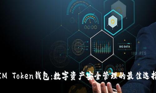 IM Token钱包：数字资产安全管理的最佳选择