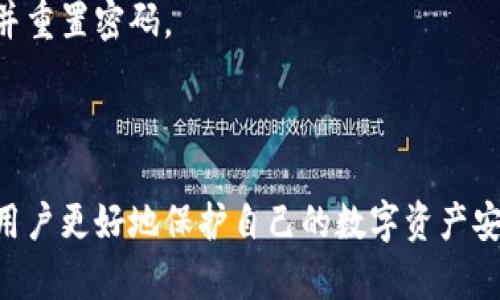 baioti以太坊钱包封号问题解析：如何保护你的数字资产安全/baioti
以太坊钱包, 钱包封号, 数字资产安全, 加密货币/guanjianci

### 内容主体大纲

1. **引言**
   - 以太坊和加密货币的崛起
   - 钱包封号的现象及其原因

2. **以太坊钱包概述**
   - 什么是以太坊钱包？
   - 不同类型的以太坊钱包
   - 钱包的重要性

3. **钱包封号的原因**
   - 违反平台的使用条款
   - 盗号和欺诈行为的检测
   - 政策法规的影响

4. **如何避免钱包封号**
   - 使用合规的平台
   - 定期更新密码和安全设置
   - 不随意分享私人密钥

5. **钱包被封后的应对措施**
   - 联系客服寻求帮助
   - 提供必要的证据
   - 选择备用方案

6. **保障数字资产安全的最佳实践**
   - 启用双重验证
   - 选择可靠的硬件钱包
   - 定期备份钱包信息

7. **FAQ - 常见问题解答**

---

### 引言

近年来，以太坊及其生态系统逐渐走入大众视野，越来越多的人开始关注和投资于这一加密货币。然而，随着用户数量的增长，钱包封号的事件也逐渐增多，令不少投资者头疼不已。

本文将深入探讨以太坊钱包封号的现象，分析其原因以及如何保护自己的数字资产安全。

### 以太坊钱包概述

#### 什么是以太坊钱包？

以太坊钱包是一种用于存储以太坊（ETH）及ERC-20代币的数字钱包。它允许用户创建、管理及交易其加密资产。

#### 不同类型的以太坊钱包

以太坊钱包大致可以分为硬件钱包、软件钱包和在线钱包。硬件钱包安全性高，适合长期储存；软件钱包方便快捷，适合日常交易；而在线钱包则为用户提供了极大的便利，但安全性相对较低。

#### 钱包的重要性

以太坊钱包不仅是用户存储资产的地方，更是与区块链网络交互的桥梁。选择一个安全可靠的钱包至关重要，直接关系到资产的安全性。

### 钱包封号的原因

#### 违反平台的使用条款

许多钱包平台对用户行为有严格的规定，任何违反条款的行为都可能导致钱包封号。例如，多次尝试登录失败或进行异常交易，均可能被视为可疑行为。

#### 盗号和欺诈行为的检测

为了保护用户的资产安全，大多数平台会采用智能算法监测异常交易和行为。一旦检测到可疑操作，钱包可能会被临时封号进行审查。

#### 政策法规的影响

随着国家对加密货币监管的加强，许多平台需要遵循法律法规的要求。若用户的行为被认定为违反相关法律，平台有权对其钱包进行封号处理。

### 如何避免钱包封号

#### 使用合规的平台

选择正规和信誉良好的钱包服务平台是避免封号的第一步。合法的平台通常会有完善的用户协议和安全措施。

#### 定期更新密码和安全设置

确保钱包的安全性是个人用户的重要责任。定期更新密码并启用相关安全设置可以有效降低被封号的风险。

#### 不随意分享私人密钥

私人密钥是访问你钱包的唯一凭证，绝对不能与他人分享。即使是朋友或亲人也应保持警惕，因为一旦密钥外泄，你的资产安全就会受到威胁。

### 钱包被封后的应对措施

#### 联系客服寻求帮助

在钱包被封的情况下，用户应第一时间联系平台客服，查询封号原因并请求解封。

#### 提供必要的证据

为了顺利解封，用户可能需要提供一些相关证据，如身份认证、交易记录等，以证明其行为的合法性。

#### 选择备用方案

在封号期间，用户可以选择其他钱包进行资产管理，确保其数字资产的流动性与安全性。

### 保障数字资产安全的最佳实践

#### 启用双重验证

双重验证是一种有效的安全措施，能够为用户的账户增加额外的保护。启用双重验证后，用户除了输入密码，还需要通过手机或其他设备接收验证码。

#### 选择可靠的硬件钱包

硬件钱包被广泛认为是最安全的存储方式，能够有效防止黑客攻击。建议用户投资于知名品牌的硬件钱包，以提升资产的安全性。

#### 定期备份钱包信息

定期备份钱包信息是保护资产的另一重要措施。用户应将备份信息安全存储，以防出现意外情况时能够迅速恢复资产。

### FAQ - 常见问题解答

#### 1. 钱包为何会被封号？

钱包封号通常是由于违反平台的使用条款、可疑的交易行为以及政策法规的影响所致。用户应注意遵循平台规定，以避免此类问题。

#### 2. 如何知道我的钱包是否被封号？

大多数平台会向用户发送通知，告知其账户状态。如果无法登录或进行交易，也可能是封号的迹象。

#### 3. 被封号后如何解封？

用户可以通过联系客服了解详情，并需提供相关证据以示证明其账户行为的合法性。

#### 4. 如何选择安全的钱包？

选择安全的钱包应关注平台信誉、用户评价及其安全措施。同时，尽量使用硬件钱包来增加资产的安全保障。

#### 5. 如何避免钱包安全风险？

用户应定期更新密码、启用双重验证，并避免随意分享私密信息。此外，备份钱包信息也是重要手段之一。

#### 6. 为什么有些钱包平台会限制用户使用？

一些钱包平台可能会出于合规的需要，对某些国家或地区的用户进行限制。一旦发现不符合规定的行为，账号可能被限制使用。

#### 7. 如果我忘记钱包密码该怎么办？

多数钱包平台会提供找回密码的机制。用户应按照平台的指引进行身份验证并重置密码。

---

以上是关于以太坊钱包封号问题的详细分析及相关内容。希望能够帮助广大用户更好地保护自己的数字资产安全。