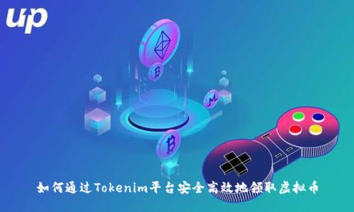如何通过Tokenim平台安全高效地领取虚拟币