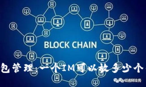 IM钱包管理：一个IM可以放多少个钱包？