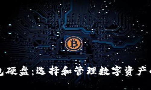 比特币钱包硬盘：选择和管理数字资产的全面指南