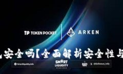 IM Token钱包安全吗？全面解析安全性与使用注意事