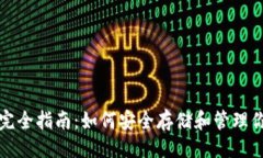 ### 比特币钱包完全指南：如何安全存储和管理你