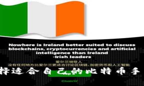 如何选择适合自己的比特币手机钱包？